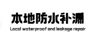 嘉峪关市卫生间防水补漏